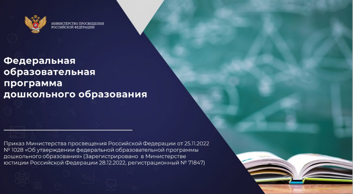 Федеральная образовательная программа дошкольного образования