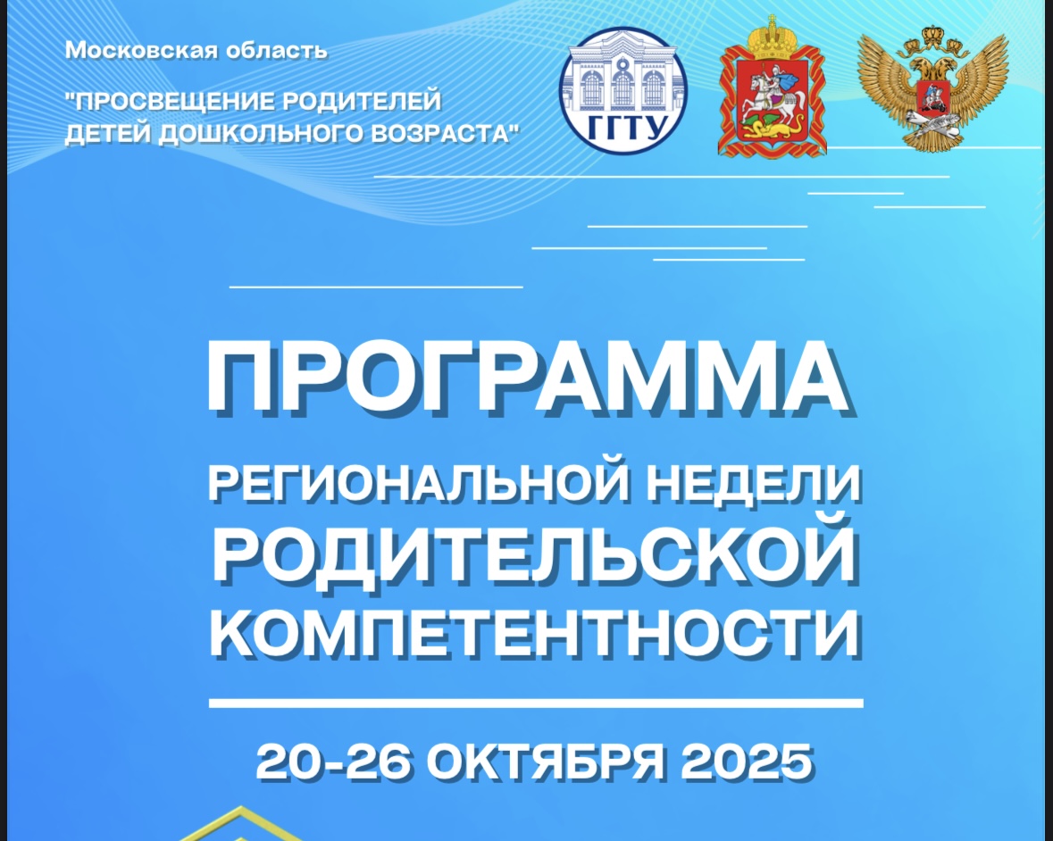 Программа региональной недели родительской компетентности. 20 - 26 октября 2025 г