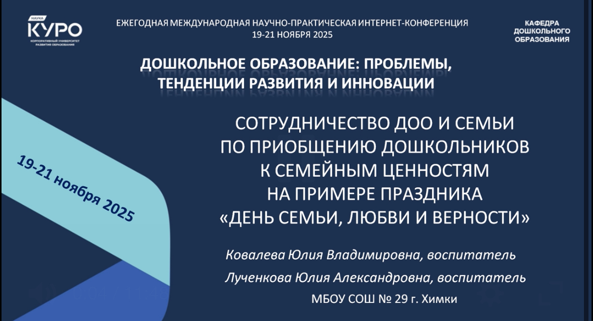 Выступление на ежегодной международной научно-практической интернет-конференции 19-21 ноября 2025 г