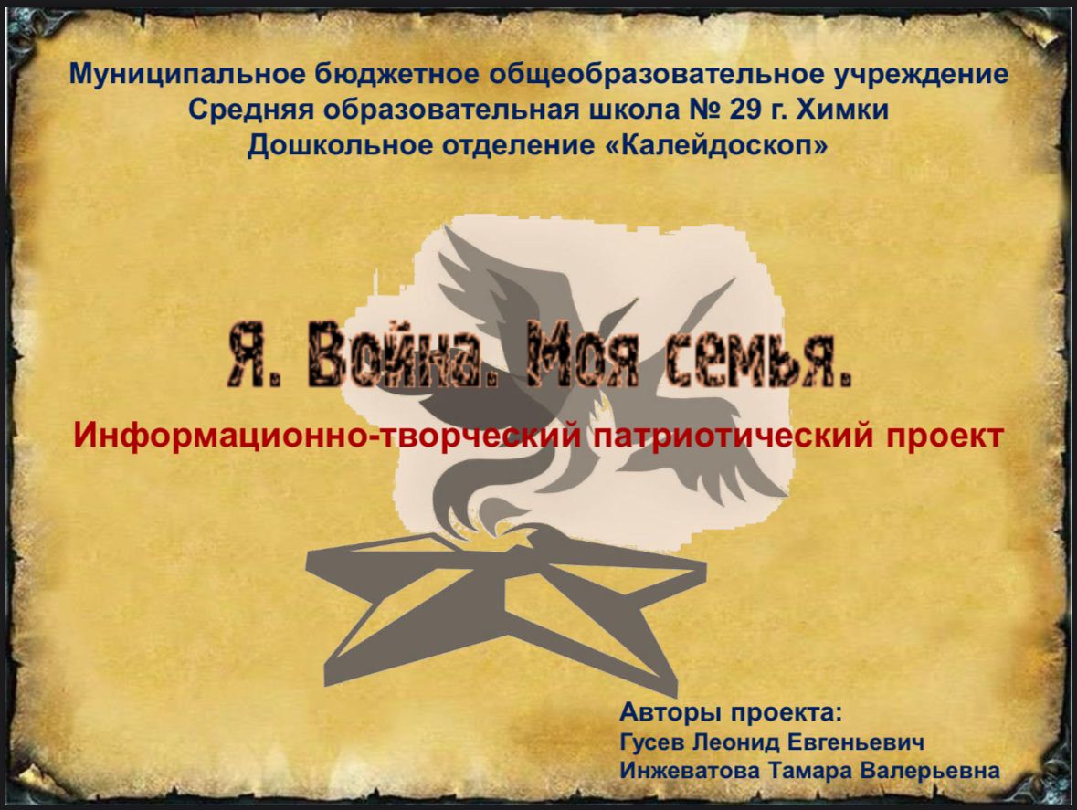 Информационно-творческий патриотический проект "Я. Война. Моя семья"